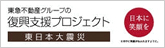 東急不動産グループの復興支援プロジェクト