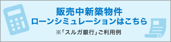 販売中新築物件 ローンシミュレーションはこちら ※「スルガ銀行」利用例