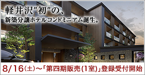 グランディスタイル ホテル＆リゾート 旧軽井沢